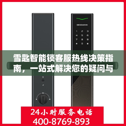 雪匙智能锁客服热线决策指南，一站式解决您的疑问与需求！