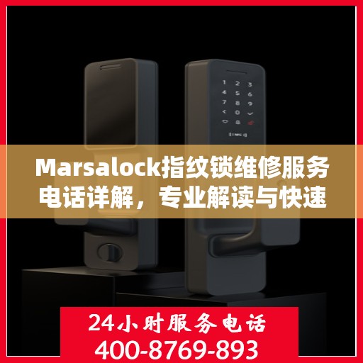 Marsalock指纹锁维修服务电话详解，专业解读与快速响应