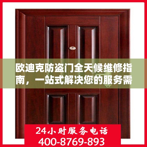 欧迪克防盗门全天候维修指南，一站式解决您的服务需求