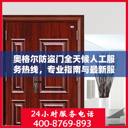 奥格尔防盗门全天候人工服务热线，专业指南与最新服务攻略