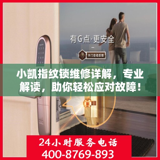 小凯指纹锁维修详解，专业解读，助你轻松应对故障！