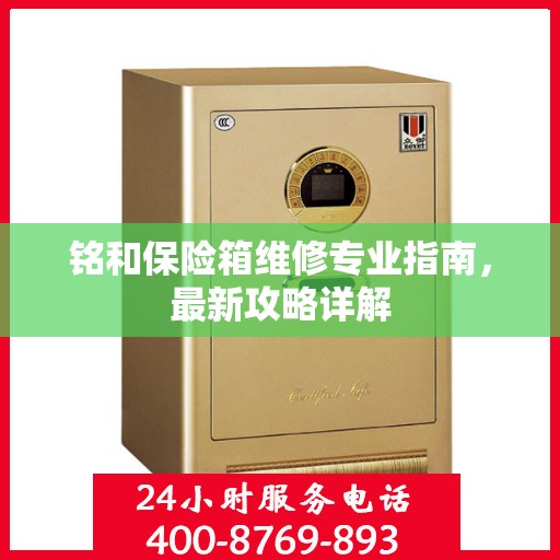 铭和保险箱维修专业指南，最新攻略详解