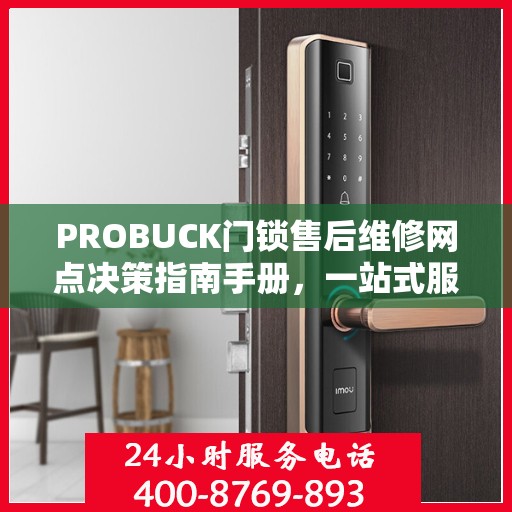PROBUCK门锁售后维修网点决策指南手册，一站式服务指南与解决方案