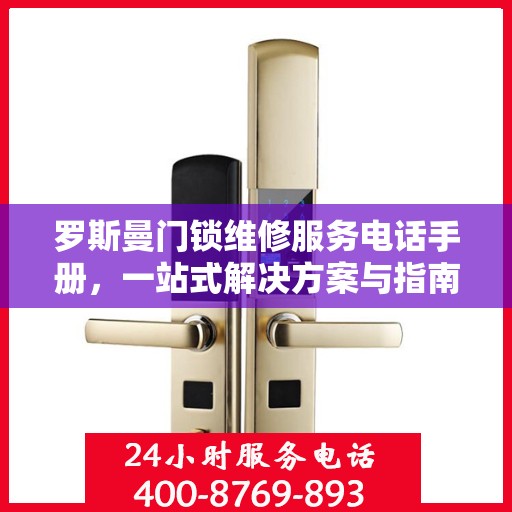 罗斯曼门锁维修服务电话手册，一站式解决方案与指南