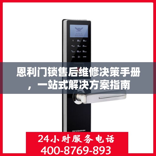 恩利门锁售后维修决策手册，一站式解决方案指南