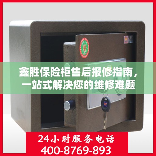 鑫胜保险柜售后报修指南，一站式解决您的维修难题