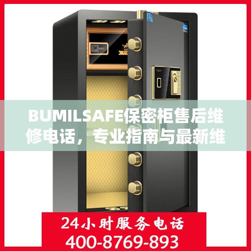 BUMILSAFE保密柜售后维修电话，专业指南与最新维修攻略