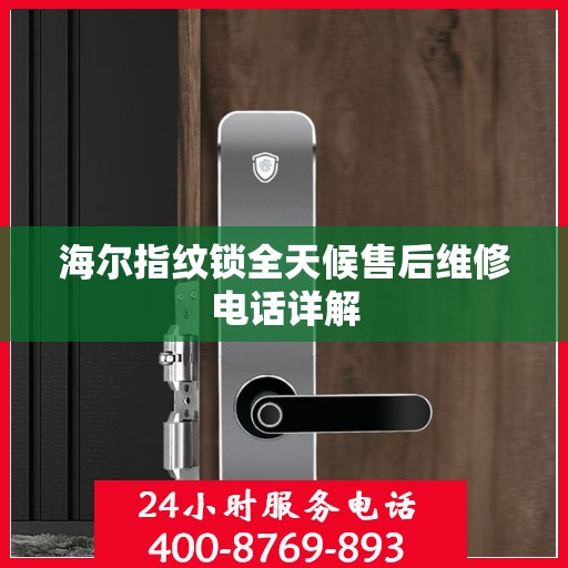 海尔指纹锁全天候售后维修电话详解