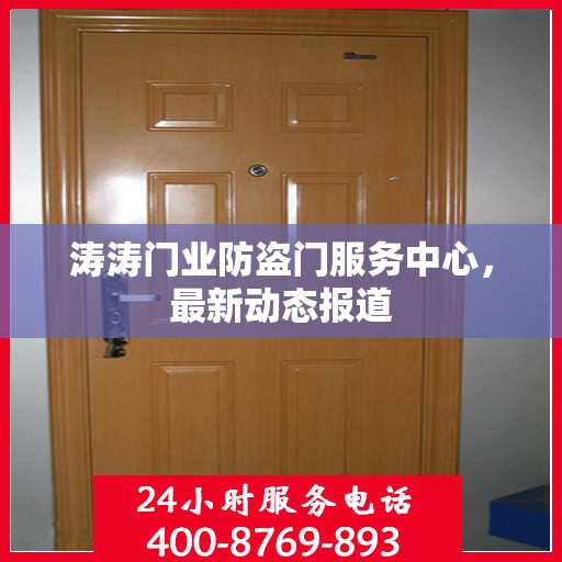 涛涛门业防盗门服务中心，最新动态报道