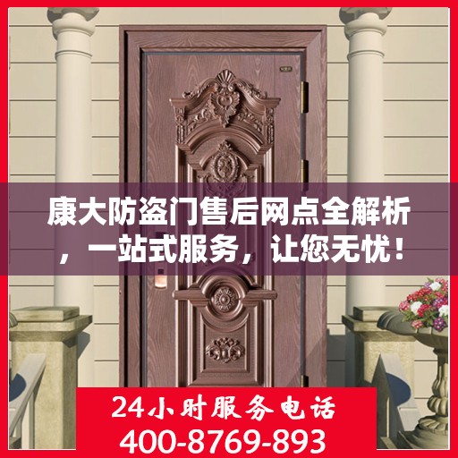 康大防盗门售后网点全解析，一站式服务，让您无忧！
