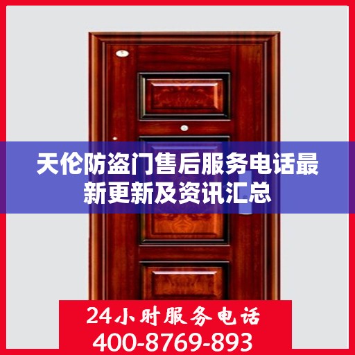 天伦防盗门售后服务电话最新更新及资讯汇总