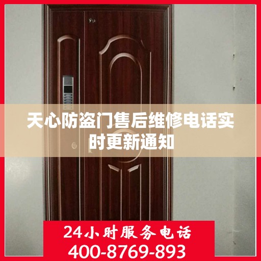 天心防盗门售后维修电话实时更新通知