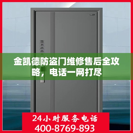 金凯德防盗门维修售后全攻略，电话一网打尽