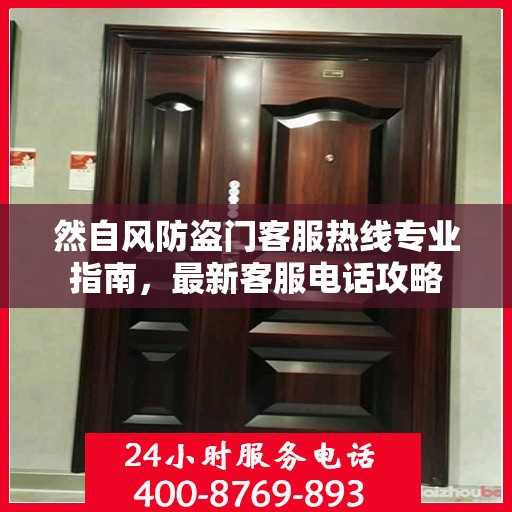 然自风防盗门客服热线专业指南，最新客服电话攻略