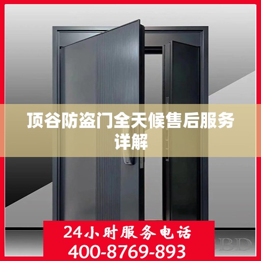 顶谷防盗门全天候售后服务详解