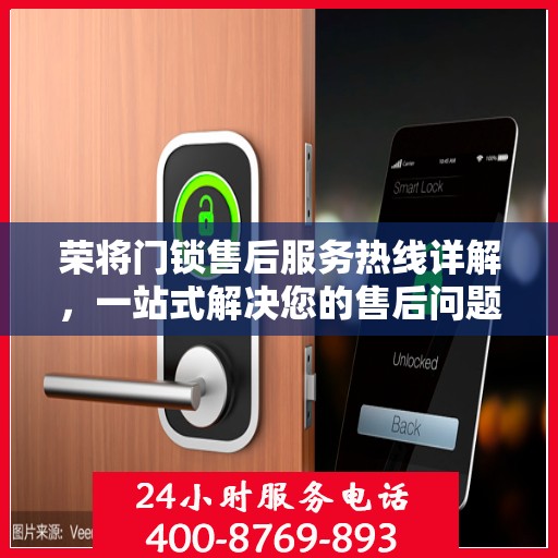 荣将门锁售后服务热线详解，一站式解决您的售后问题