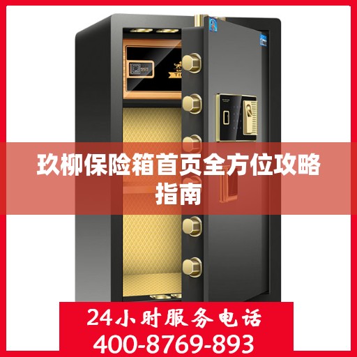 玖柳保险箱首页全方位攻略指南