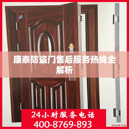 康泰防盗门售后服务热线全解析