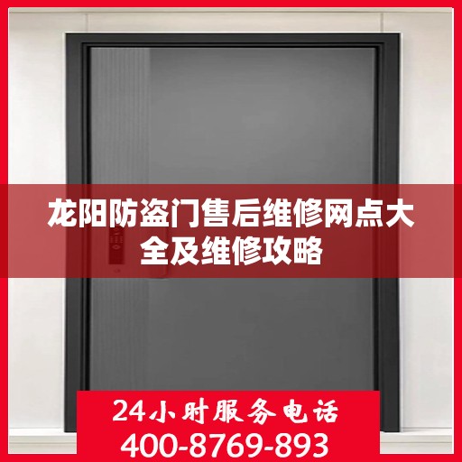 龙阳防盗门售后维修网点大全及维修攻略