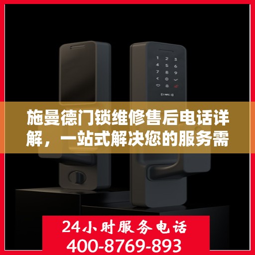 施曼德门锁维修售后电话详解，一站式解决您的服务需求
