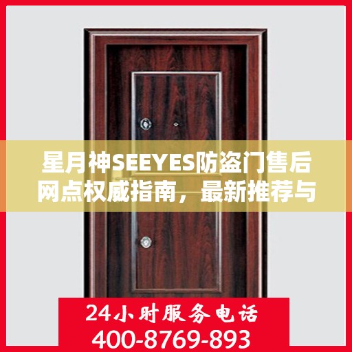 星月神SEEYES防盗门售后网点权威指南，最新推荐与一站式服务支持