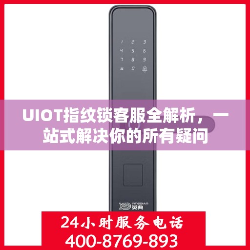 UIOT指纹锁客服全解析，一站式解决你的所有疑问