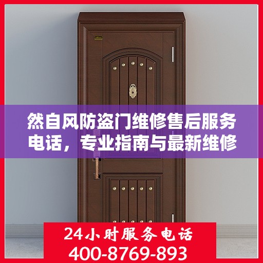 然自风防盗门维修售后服务电话，专业指南与最新维修攻略