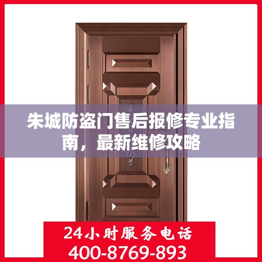 朱城防盗门售后报修专业指南，最新维修攻略
