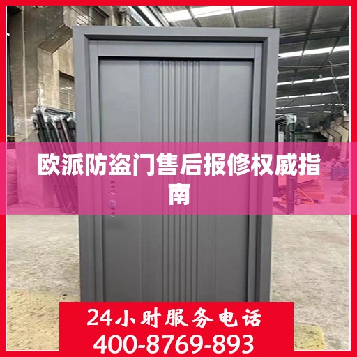 欧派防盗门售后报修权威指南