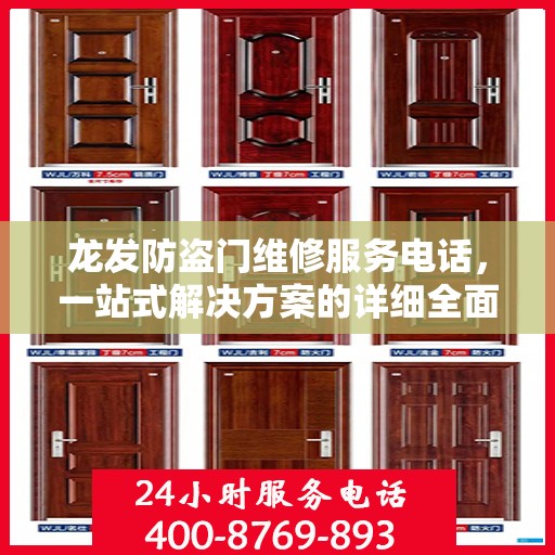 龙发防盗门维修服务电话，一站式解决方案的详细全面攻略