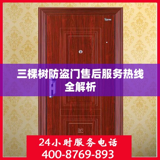三棵树防盗门售后服务热线全解析