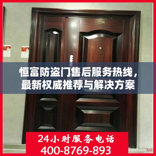 恒富防盗门售后服务热线，最新权威推荐与解决方案