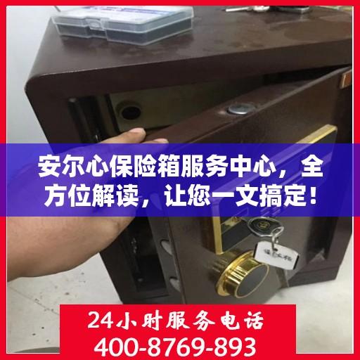 安尔心保险箱服务中心，全方位解读，让您一文搞定！