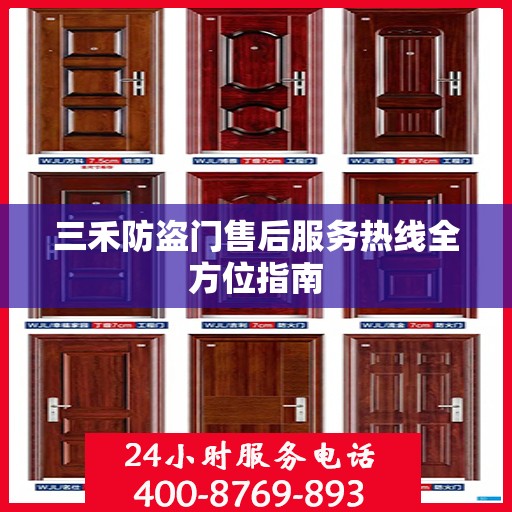 三禾防盗门售后服务热线全方位指南