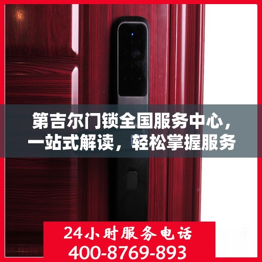 第吉尔门锁全国服务中心，一站式解读，轻松掌握服务全貌