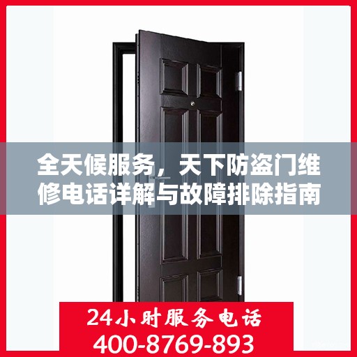 全天候服务，天下防盗门维修电话详解与故障排除指南