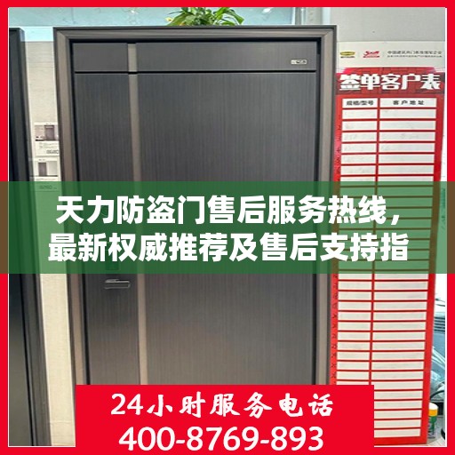 天力防盗门售后服务热线，最新权威推荐及售后支持指南