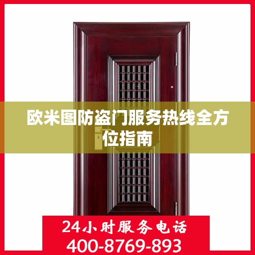 欧米图防盗门服务热线全方位指南