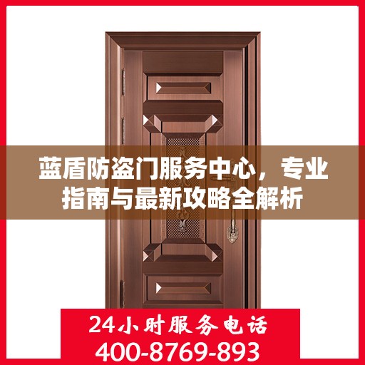 蓝盾防盗门服务中心，专业指南与最新攻略全解析