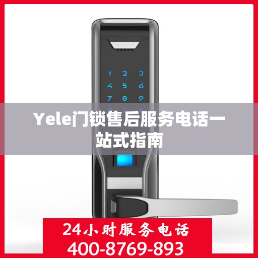 Yele门锁售后服务电话一站式指南