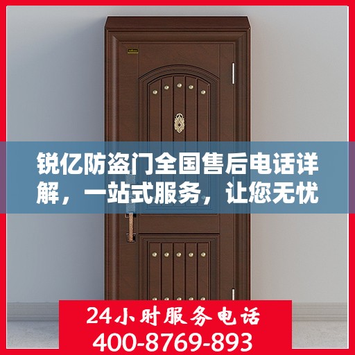 锐亿防盗门全国售后电话详解，一站式服务，让您无忧！