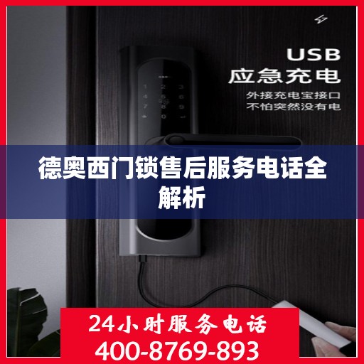 德奥西门锁售后服务电话全解析