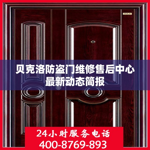 贝克洛防盗门维修售后中心最新动态简报