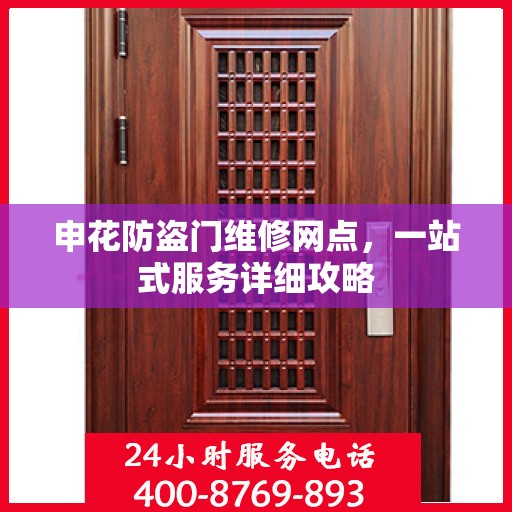 申花防盗门维修网点，一站式服务详细攻略