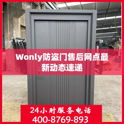 Wonly防盗门售后网点最新动态速递