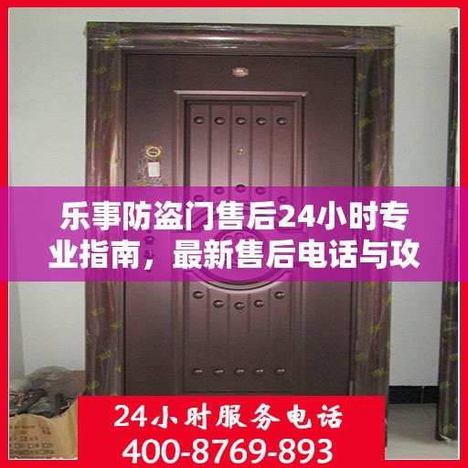 乐事防盗门售后24小时专业指南，最新售后电话与攻略