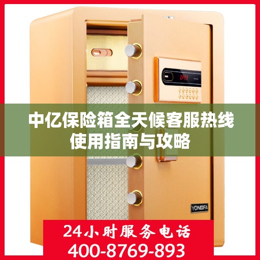 中亿保险箱全天候客服热线使用指南与攻略