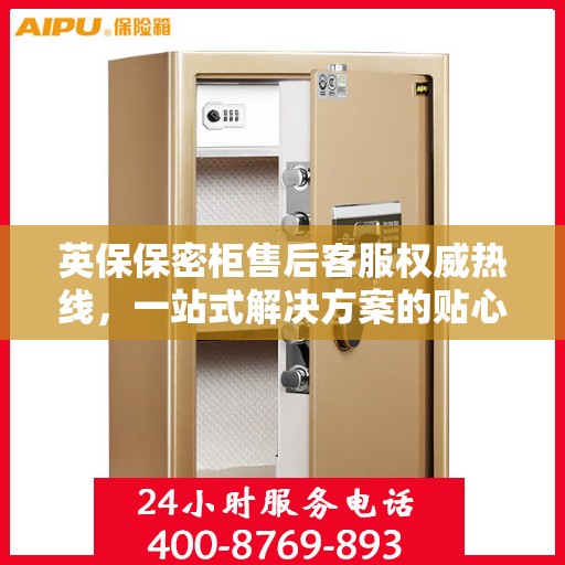 英保保密柜售后客服权威热线，一站式解决方案的贴心服务