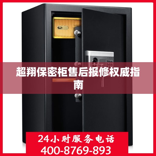 超翔保密柜售后报修权威指南