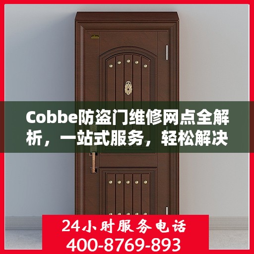 Cobbe防盗门维修网点全解析，一站式服务，轻松解决您的维修需求